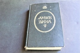 Vintage- Anne and Serge Golon-Angelica-Roman -1991 Russian Book. - £18.13 GBP