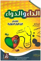 Disease And Cure Book كتاب الداء والدواء - £25.17 GBP