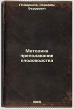 Metodika prepodavaniya plodovodstva. In Russian /Methodology of horticul... - £158.94 GBP