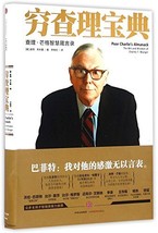 Poor Charlie&#39;s Almanack (The Wit and Wisdom of Charles T. Munger) (Chinese Editi - £37.10 GBP