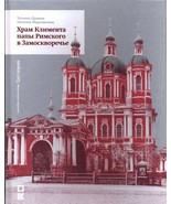 Khram Klimenta papy Rimskogo v Zamoskvoreche - $1,564.23 MXN