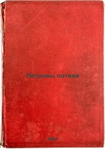 Petrovy potekhi. In Russian /Petrovas of fun - $499.00