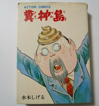 Shigeru Mizuki Kusogamijima Comic Manga 1973&#39; First Edition Kitaro Old Rare - $64.99
