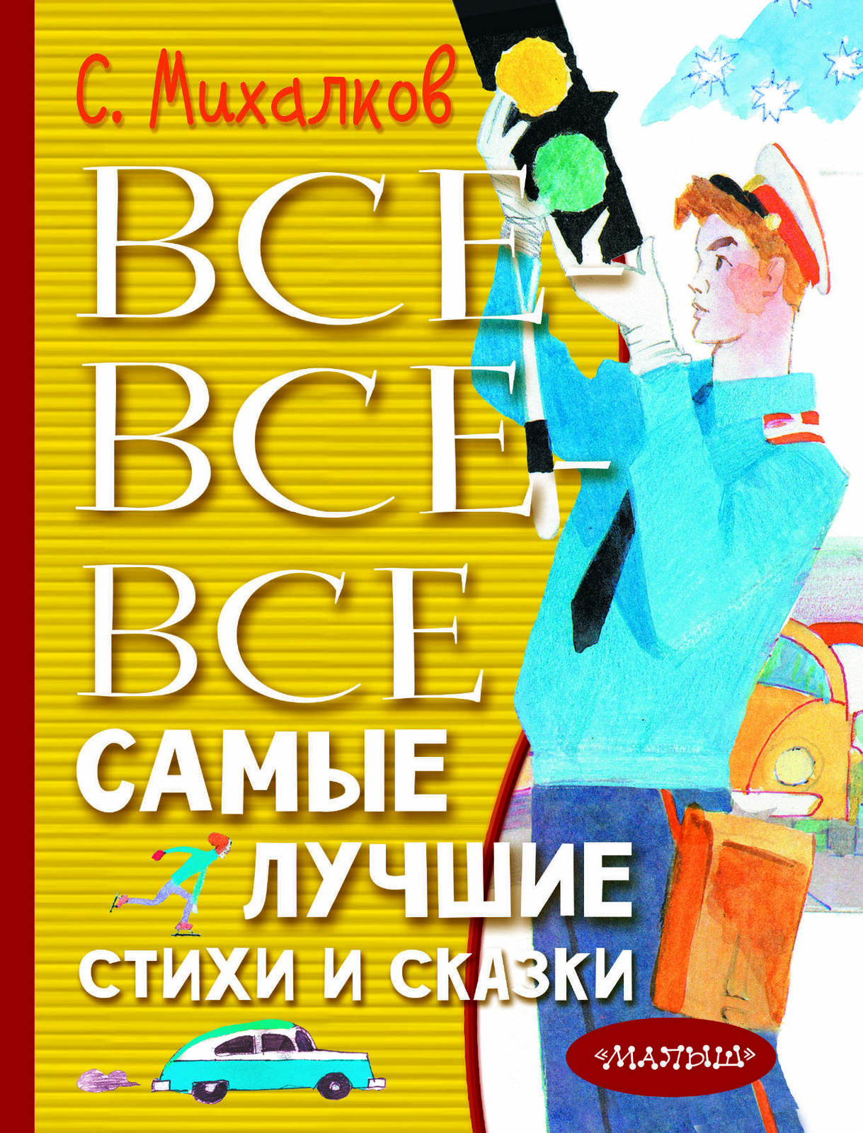 Vse-vse-vse samye luchshie stikhi i skazki - $22.00