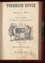1873 Daniel Defoe Robinson Crusoe Serbian  Cyrillic Literature Vienna Shipwreck - £542.90 GBP