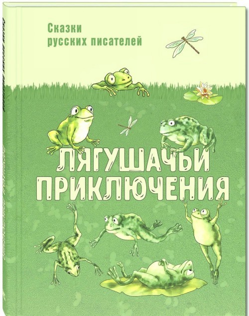 Ljagushachi prikljuchenija - $13.00
