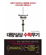 Weapons of mass destruction math (Korean Edition) [Paperback] Cathy O'Neil - $22.30