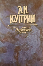 Куприн: Избранное Vintage Book 1988 Russian book - £15.47 GBP