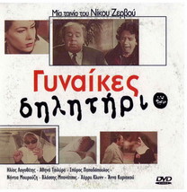 Gynaikes Dilitirio (Logothetis, Bonatsos, Papadopoulos, Nikos Zervos ) Greek Dvd - £7.82 GBP