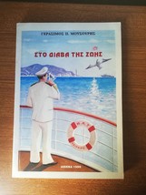 Greek Nautical Literature Book: On the Road of Life, Sea Stories of a Captain - £19.32 GBP