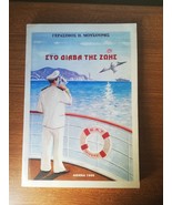 Greek Nautical Literature Book: On the Road of Life, Sea Stories of a Ca... - £19.51 GBP