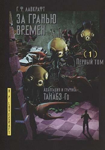 Za granyu vremen. Tom 1 [Paperback] Lavkraft G. - $19.60