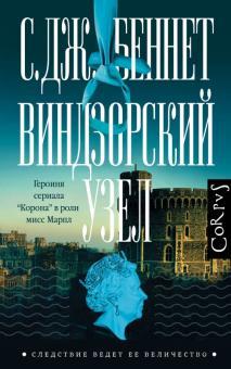 Vindzorskij uzel - $34.00