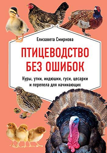 Ptitsevodstvo bez oshibok. Kury, utki, indjushki, gusi, tsesarki i perep... - $13.72