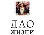 Dao zhizni. Master-klass ot ubezhdennogo individualista. Jubilejnoe izda... - $22.54