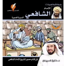 كتاب الإمام الشافعي - السيرة المصورة - £67.49 GBP