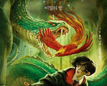 Harry Potter and the Chamber of Secrets 1, 2 Korean 해리포터 비밀의 방 - $47.22