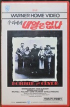 Bonnie and Clyde (1967) Korean VHS Video [NTSC] Korea - £31.46 GBP