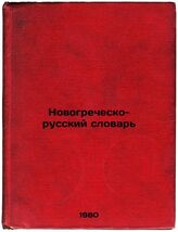 Novogrechesko-russkiy slovar'. In Russian /New Greek-Russian Dictionary  - $199.00