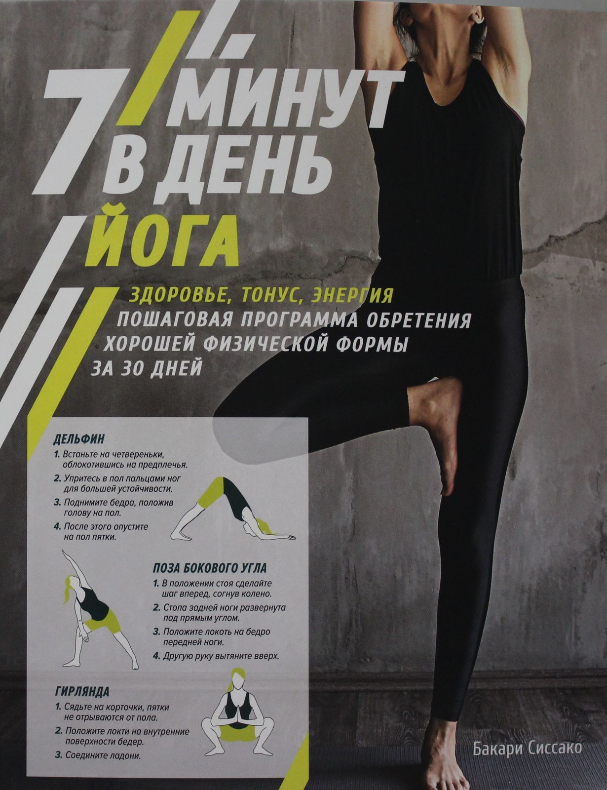Joga. 7 minut v den. Zdorove, tonus, energija. Poshagovaja programma obr... - $18.00