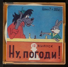 Soviet Disney-Like Animation -Ну, Погоди (Hold On #13) Reel with 8mm Normal film - £27.48 GBP