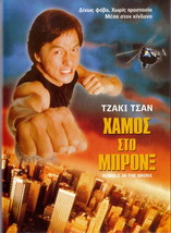 Rumble In The Bronx (1995) Region 2 Dvd - £8.63 GBP