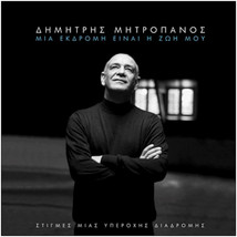 Mitropanos Dimitris - Mia ekdromi ine i zoi mou BEST OF ΜΗΤΡΟΠΑΝΟΣ ΔΗΜΗΤΡΗΣ CD - £24.81 GBP