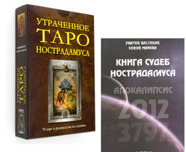 Утраченное Таро Нострадамуса + Книга судеб Нострадамуса 2012-3797 Out of print - £233.53 GBP