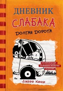 Dnevnik slabaka. Kniga 9. Dolgaja doroga - $17.00