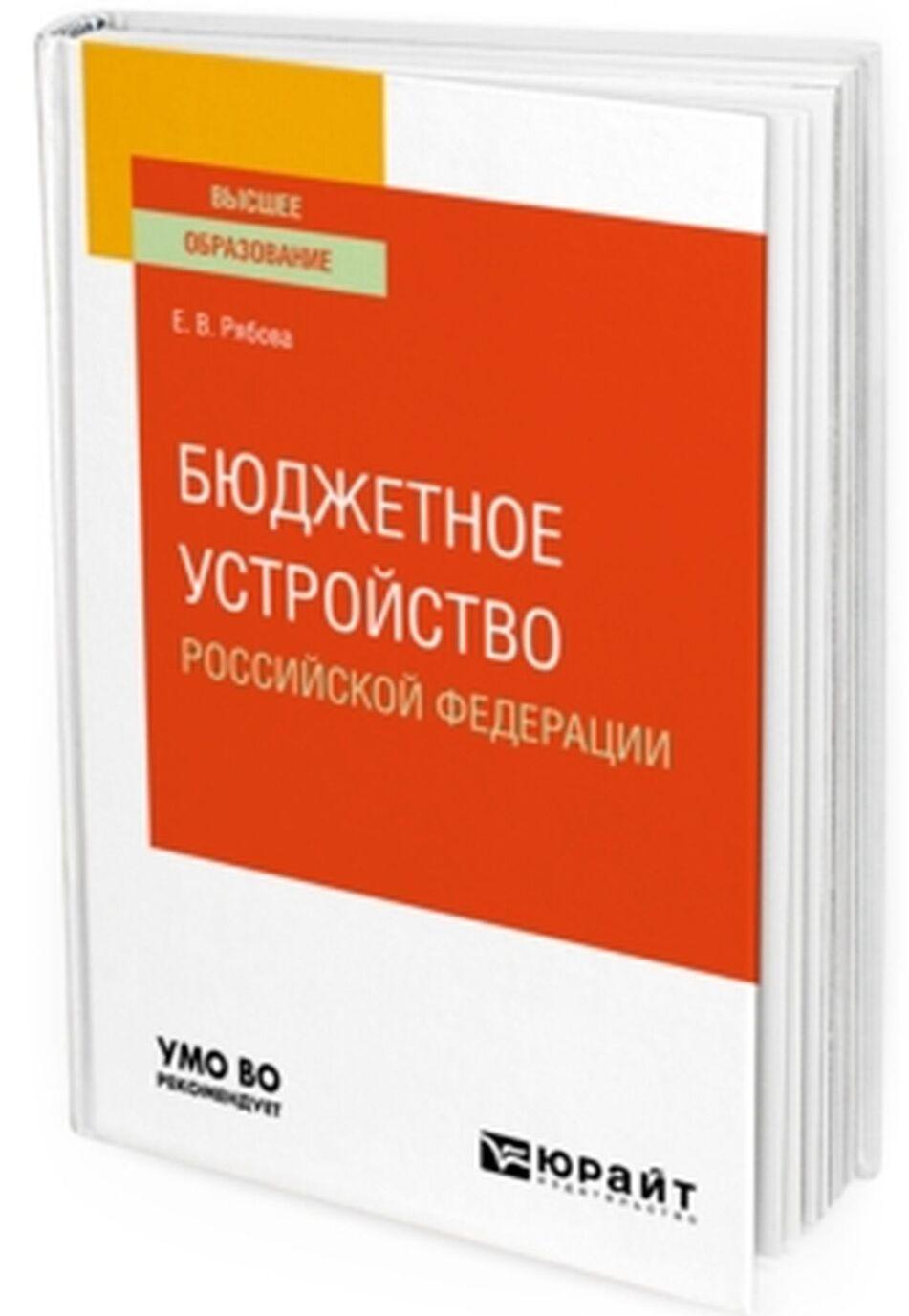 Bjudzhetnoe ustrojstvo Rossijskoj Federatsii. Uchebnoe posobie dlja vuzov - $24.00