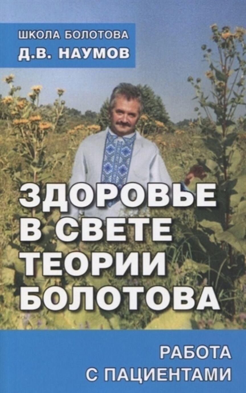 Zdorove v svete teorii Bolotova - $14.00