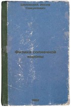 Fizika solnechnoy korony. In Russian /Physics of the solar corona  - £158.05 GBP