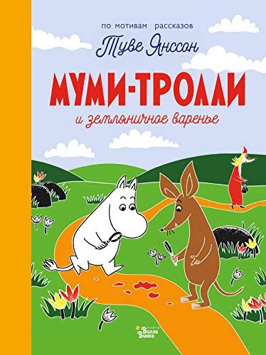Mumi-trolli i zemljanichnoe varene [Hardcover] Tuve Iansson - $19.60