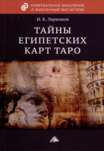 Ларионов: Тайны египетских карт Таро Невербальное мышление Book of Tarot - £17.11 GBP