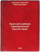 Kratkiy uchebnik kommercheskoy bukhgalterii. In Russian /A short textbook of ... - $999.00