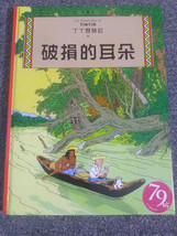 LES AVENTURES DE TINTIN L&#39;OREILLE CASSEE CHINOIS TIANXIA TAIWAN 2011 BRO... - $31.83