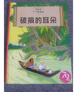 LES AVENTURES DE TINTIN L&#39;OREILLE CASSEE CHINOIS TIANXIA TAIWAN 2011 BRO... - £24.21 GBP