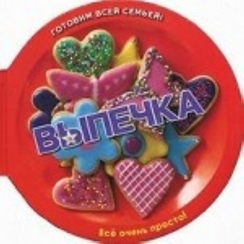 Vypechka.Pechene, keksy, pirogi i torty - $18.00