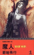 Hideyuki Kikuchi novel: Majin vol.3 Yomu Japan Book Kappa Novels - £17.72 GBP