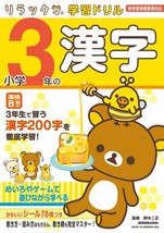 Rirakkuma Learning Drill Kanji for Shogaku 3-nen Japanese Textbook Japan... - $22.67