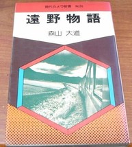 DAIDO MORIYAMA Tales of Tono 1st. edition 1st. printed Japan rare very good - £101.36 GBP