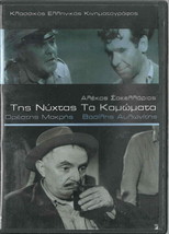 Tis Nyhtas Ta Kamomata (Vasilis Avlonitis, Orestis Makris) Region 2 Dvd - £11.17 GBP