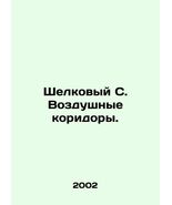 Silk C. Air corridors. In Russian /Shelkovyy S. Vozdushnye koridory. - $199.00