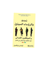 Arabic Book محاط بالرؤساء السيئين و الموظفين الكسالى  - £21.26 GBP