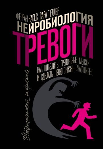Nejrobiologija trevogi. Kak pobedit trevozhnye mysli i sdelat svoju zhiz... - $14.00