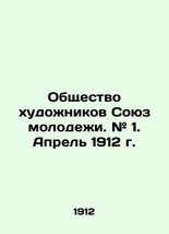 Society of Artists Youth Union. # 1. April 1912. In Russian (ask us if i... - £927.62 GBP