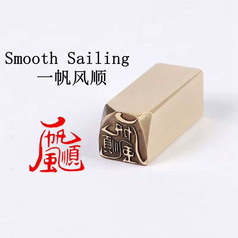 Solid Brass Seal Chop Stamp Smooth Sailing Chinese Blessing 一帆风顺 - $20.00
