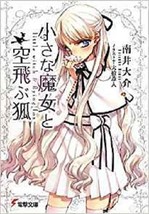 JAPAN Daisuke Minai, Ashito Ooyari novel: Little witch &amp; Flying fox 4048688367 - £26.46 GBP