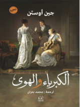 Pride And Prejudice Novel رواية الكبرياء والهوى - £23.83 GBP