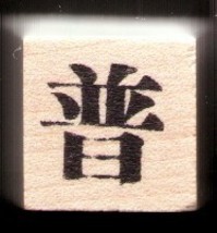 Chinese Character rubber stamp # 23 General universal - £3.20 GBP
